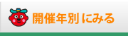 年代、開催回数別の検索画面に移動します