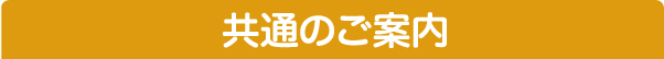 共通のご案内