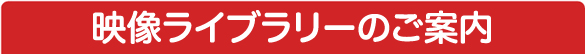 情報フォーラムのご案内