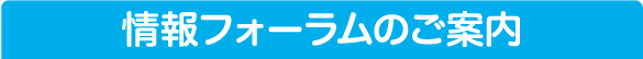 情報フォーラムのご案内