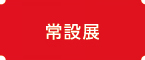 常設展