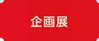 企画展