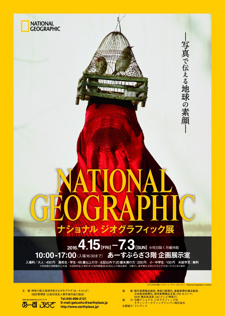 ナショナル ジオグラフィック展―写真で伝える地球の素顔―