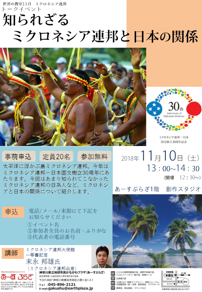 トークイベント「知られざるミクロネシア連邦と日本の関係」