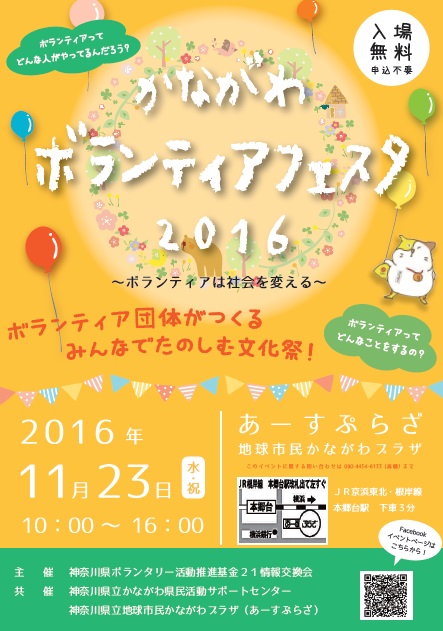 【共催事業】かながわボランティアフェスティバル2016