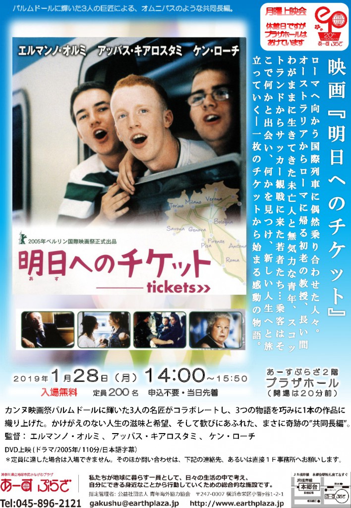 明日へのチケット【月曜上映会】