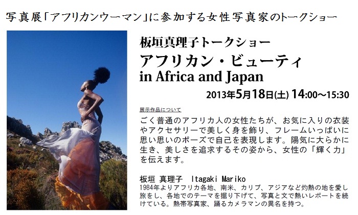 【女性写真家 板垣真理子トークショー】アフリカン・ビューティー in Africa and Japan