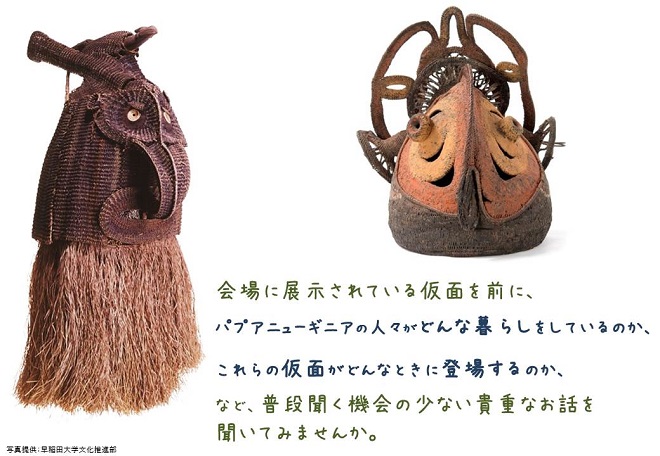 【ギャラリートーク】オセアニア民族造形美術品にみるパプアニューギニアの仮面文化