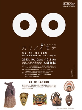【企画展】カリノオモテ ～仮面の文化～
