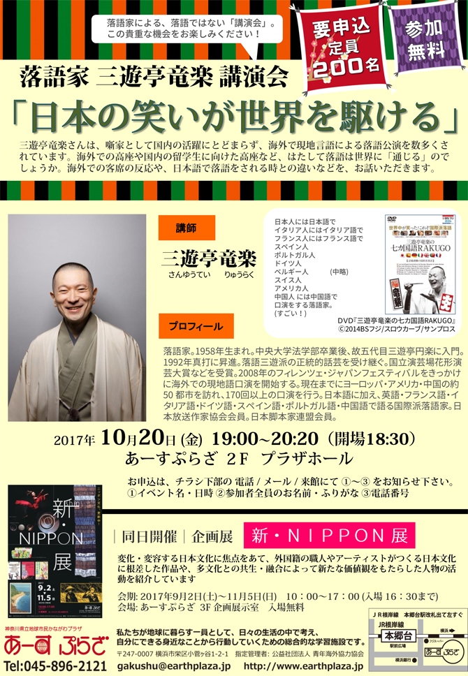 三遊亭竜楽講演会「日本の笑いが世界を駆ける」