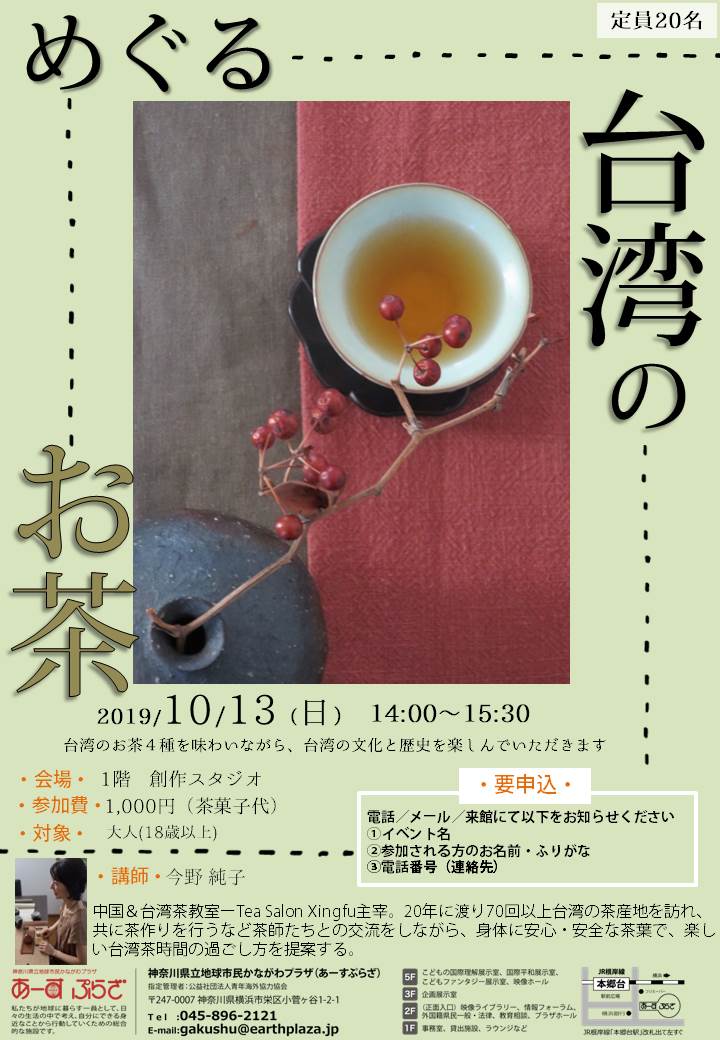 【台風により中止】めぐる 台湾のお茶