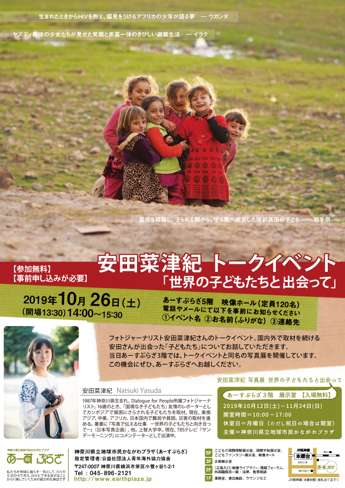 安田菜津紀トークイベント「世界の子どもたちと出会って」