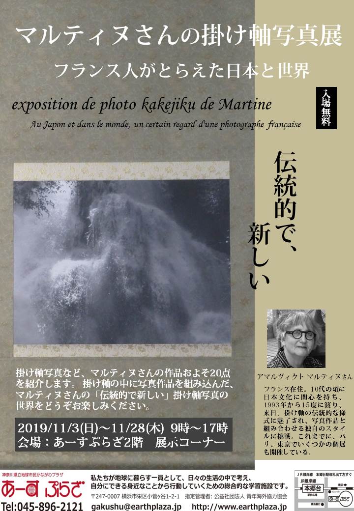 マルティヌさんの掛け軸写真展　フランス人がとらえた日本と世界