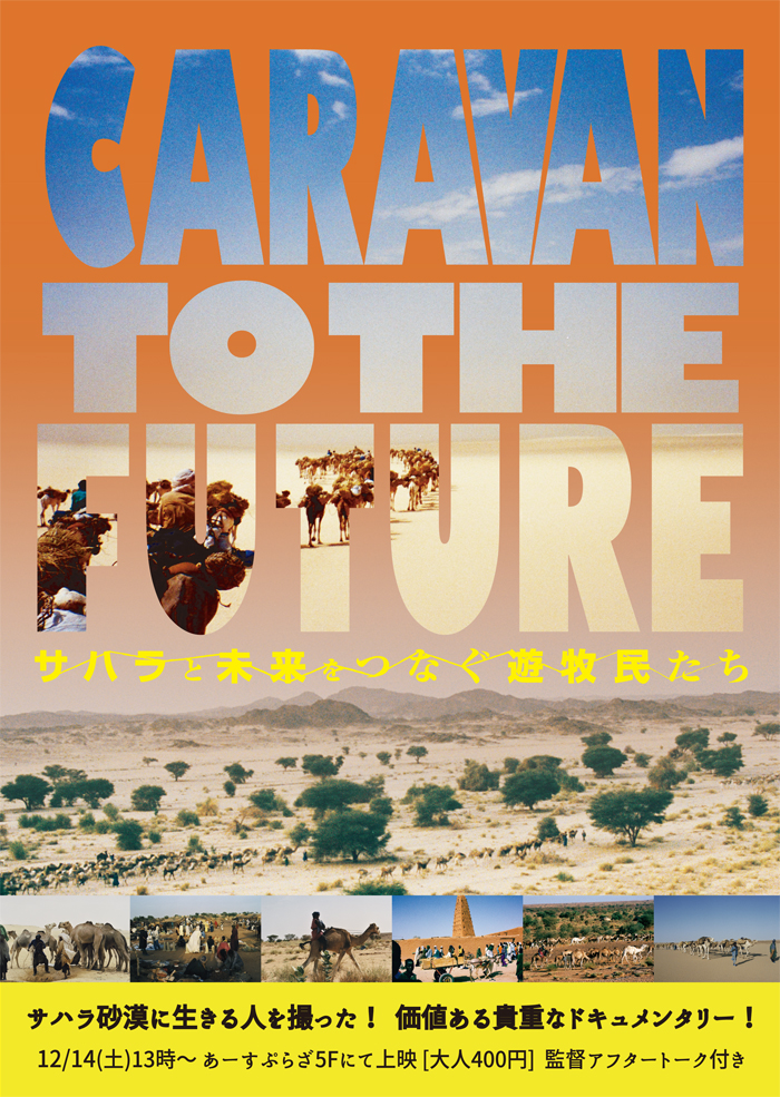 CARAVAN TO THE FUTURE【上映＆監督トーク】