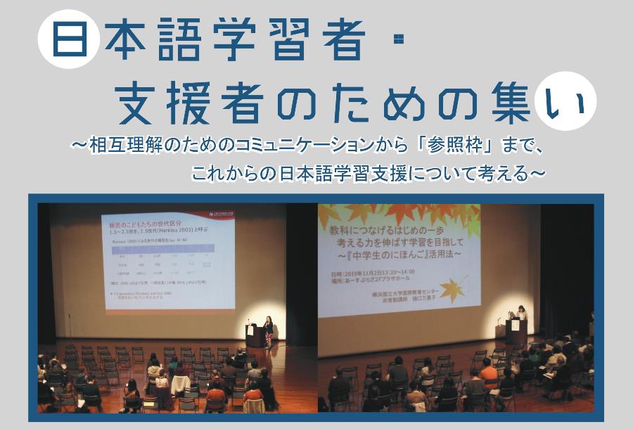 【オンライン開催に変更】日本語学習者・支援者のための集い～相互理解のためのコミュニケーションから「参照枠」まで、これからの日本語学習支援について考える～