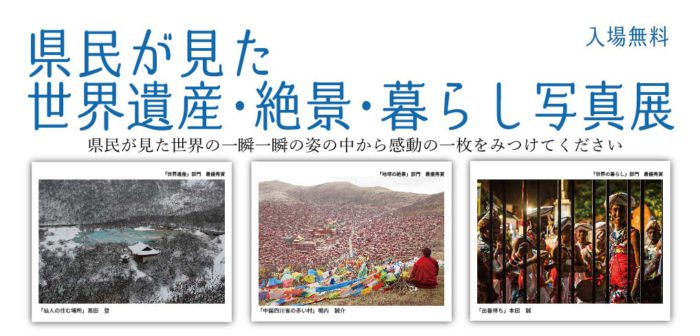 【会期変更】県民が見た世界遺産・絶景・暮らし写真展