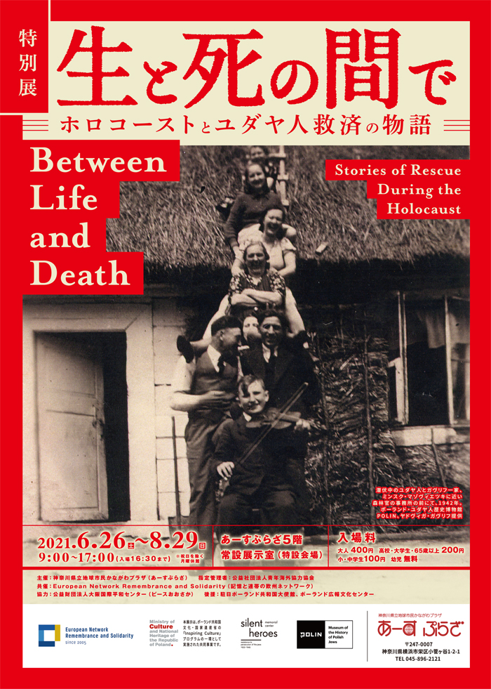 特別展「生と死の間で　ホロコーストとユダヤ人救済の物語」