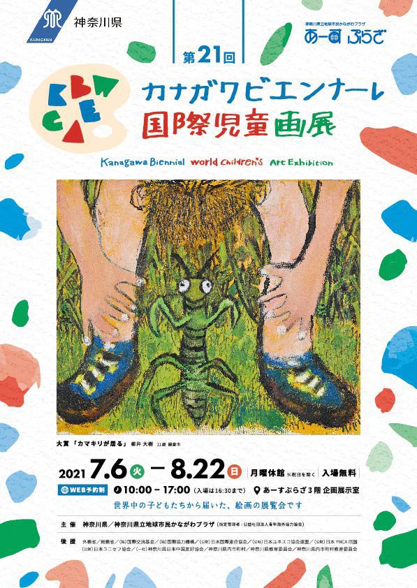 第21回カナガワビエンナーレ国際児童画展