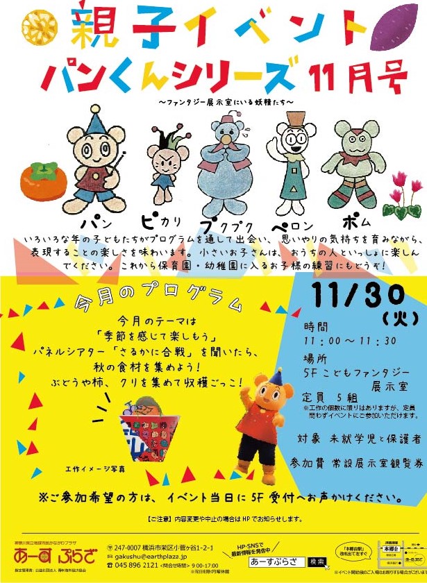 親子向けイベント　パンくんシリーズ～11月号～