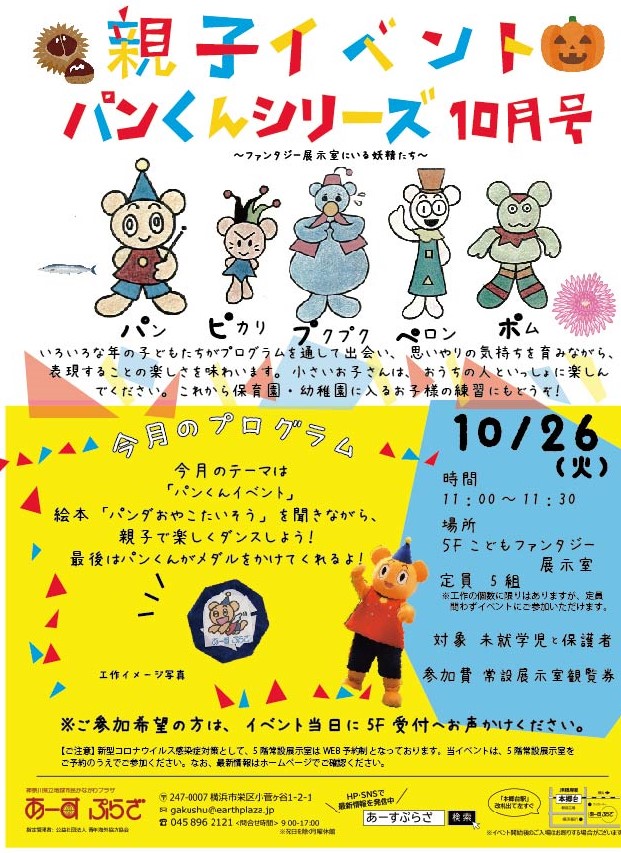 親子向けイベント　パンくんシリーズ～10月号～