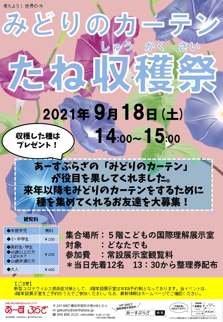 みどりのカーテンたね収穫祭