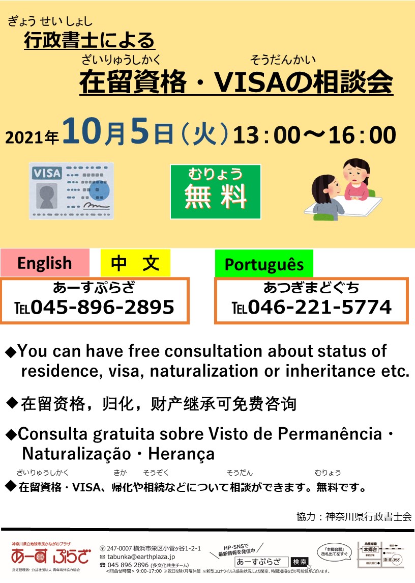 行政書士による在留資格・VISAの相談会