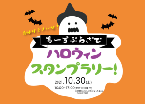 【WEB予約制】おばけをさがせ！あーすぷらざでハロウィンスタンプラリー！