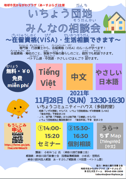 いちょう団地 みんなの相談会／いちょう团地 大家来咨询  能咨询签证及生活上的问题／ Buổi tư vấn dành cho mọi người  Khu nhà ở Icho