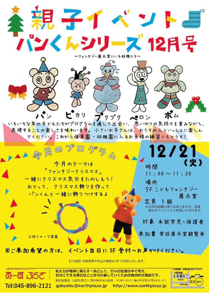 親子向けイベント　パンくんシリーズ～12月号～