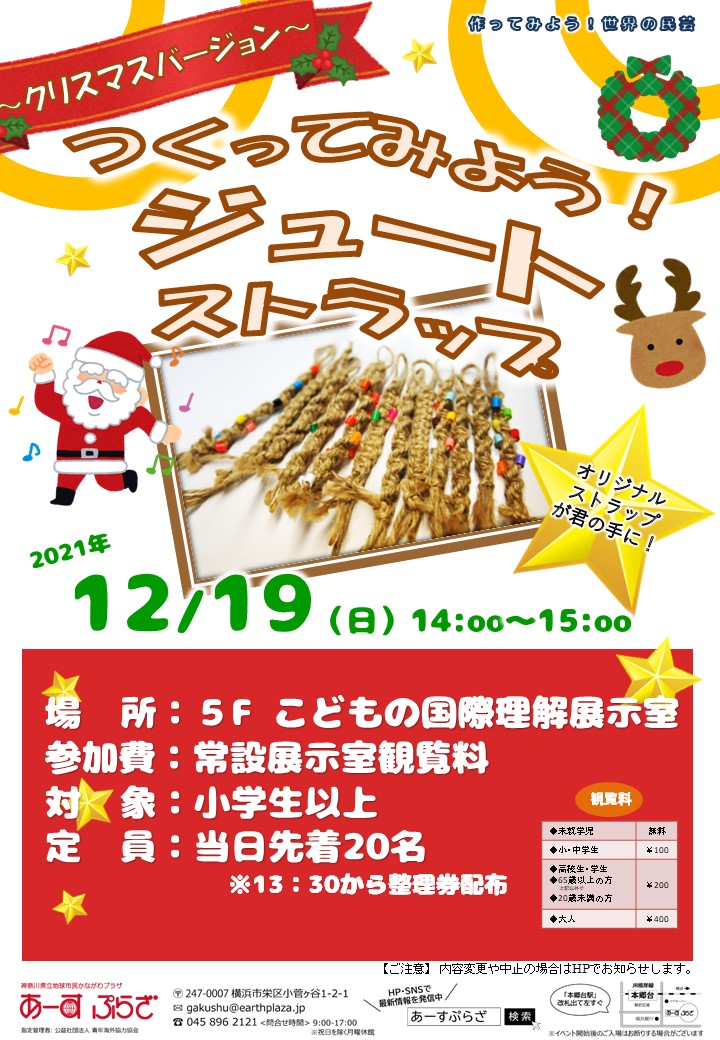 つくってみよう！ジュートストラップ～クリスマスバージョン～