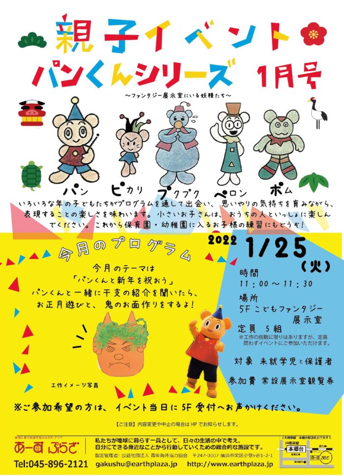 親子向けイベント　パンくんシリーズ～1月号～