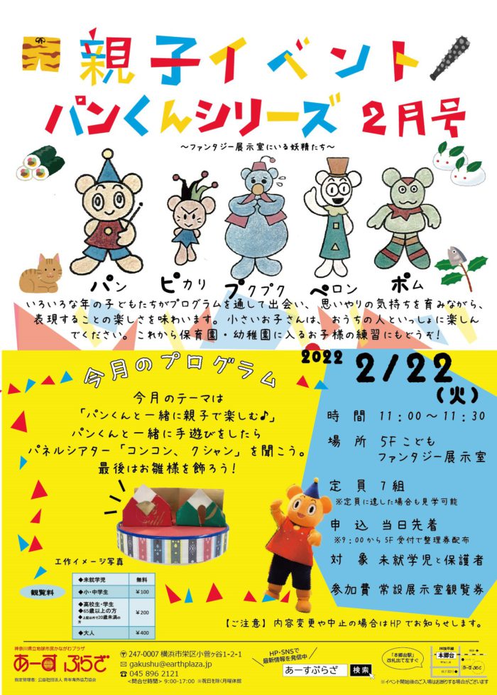 親子向けイベント　パンくんシリーズ～2月号～