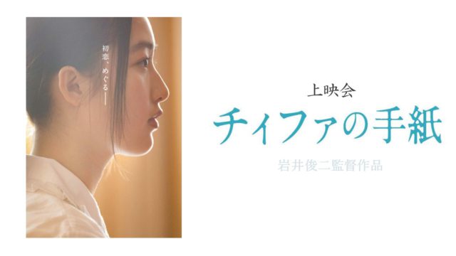 上映会『チィファの手紙』