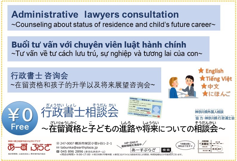 多言語行政書士相談会／Administrative Scrivener Counseling／Buổi tư vấn với chuyên viên luật hành chính／行政书士咨询会