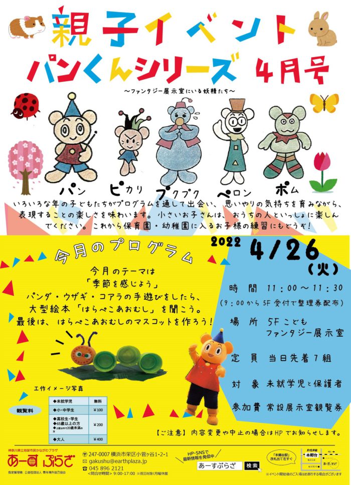 親子向けイベント　パンくんシリーズ～4月号～