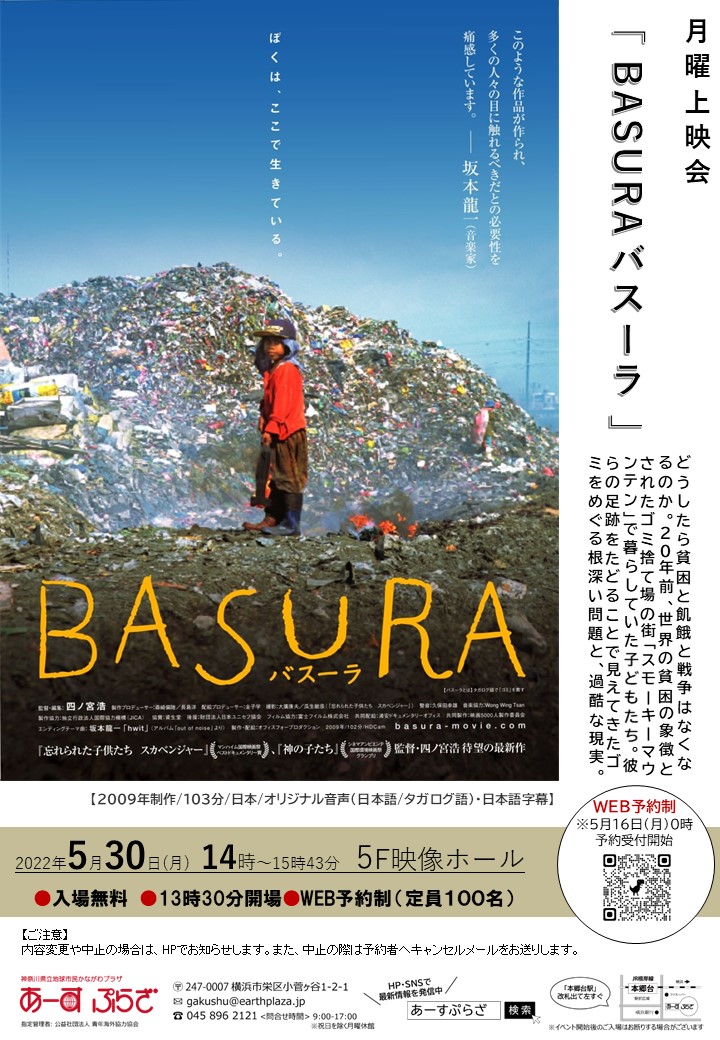 上映会『BASURA バスーラ』※5/16受付開始