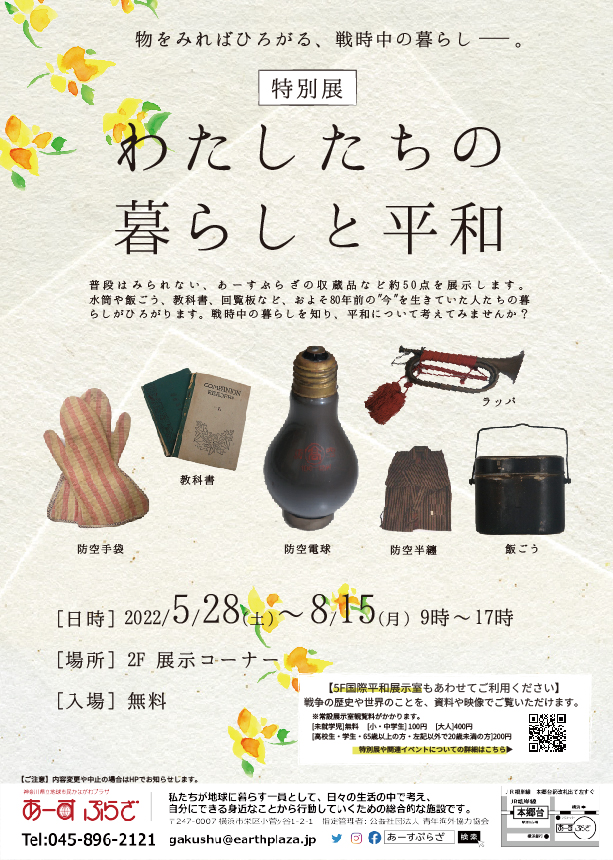 特別展「わたしたちの暮らしと平和」