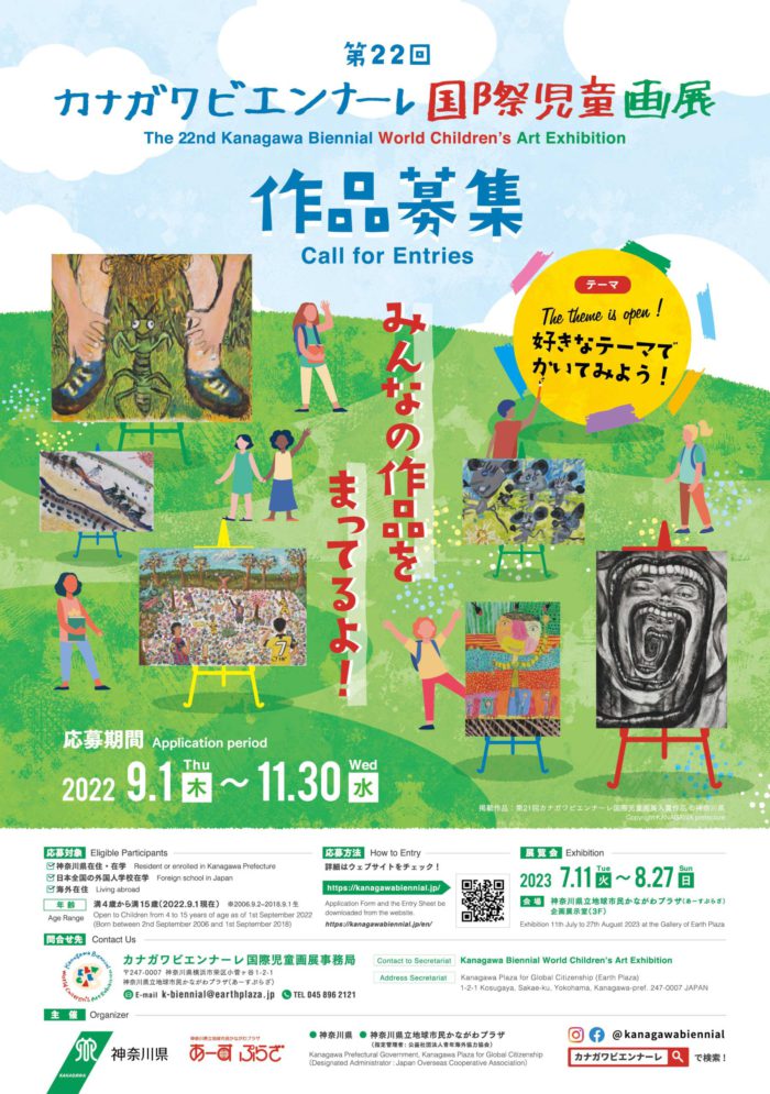 第22回カナガワビエンナーレ国際児童画展 作品募集