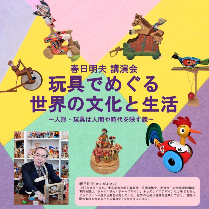 春日明夫 講演会「玩具でめぐる世界の文化と生活」～人形・玩具は人間や時代を映す鏡～