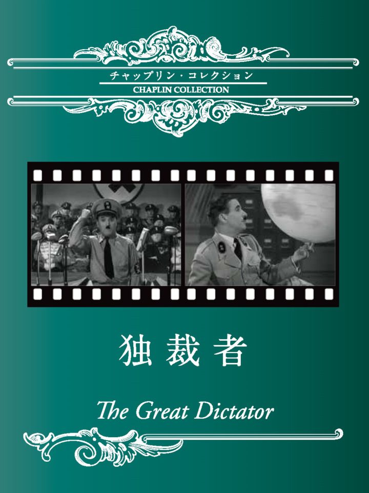 上映会『独裁者　チャップリン・コレクション』※8/15受付開始