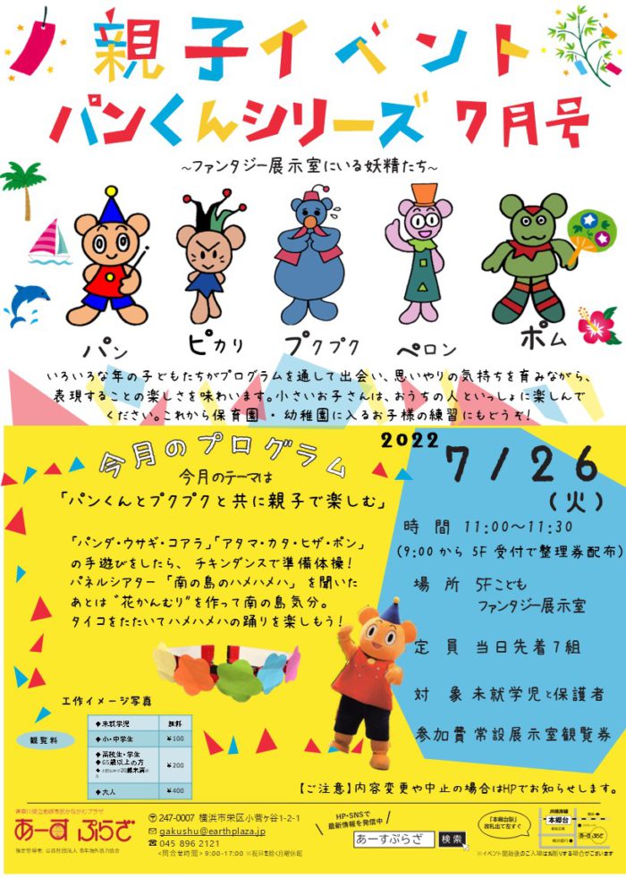 親子向けイベント　パンくんシリーズ～7月号～