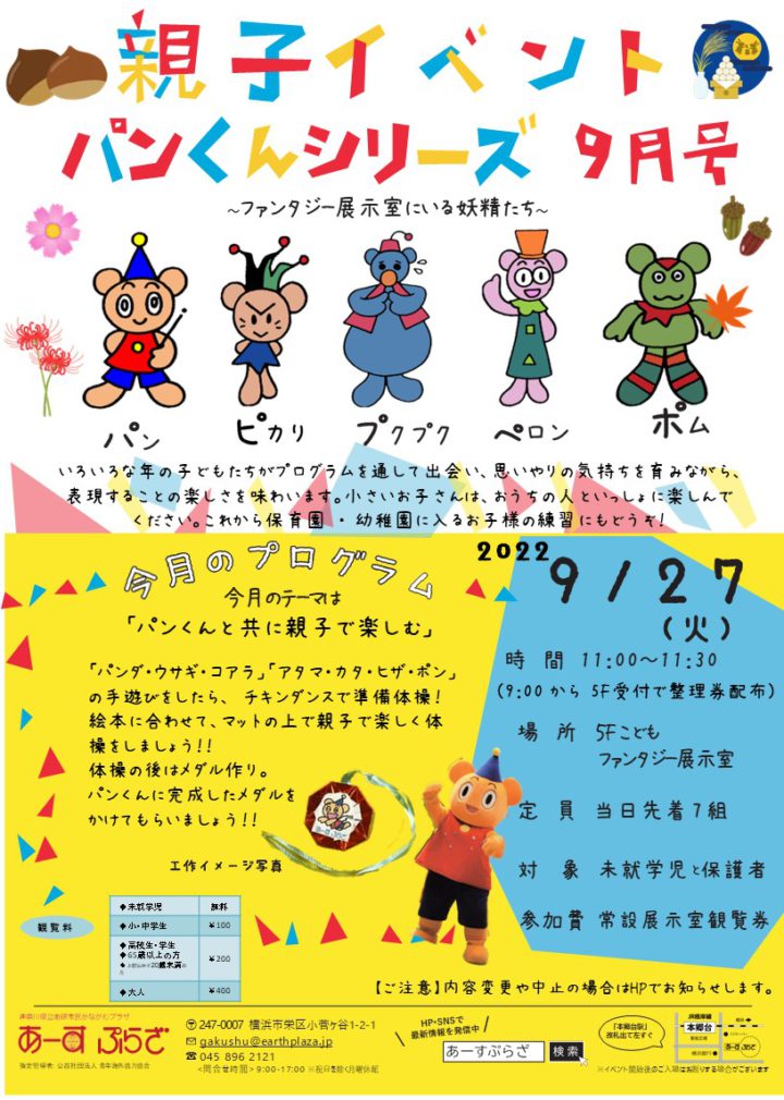 親子向けイベント　パンくんシリーズ～9月号～