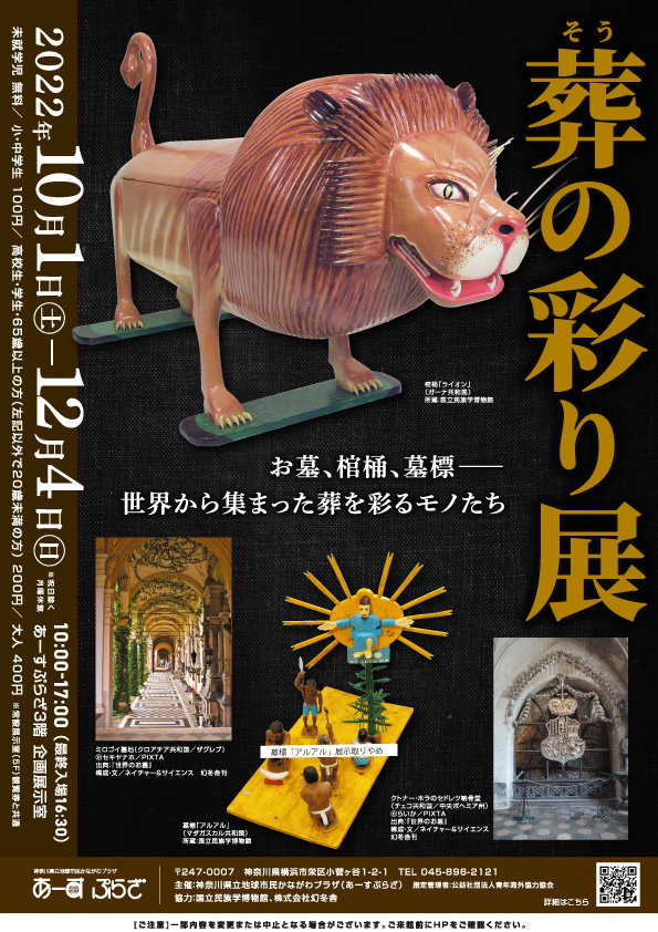 企画展「葬の彩り展」