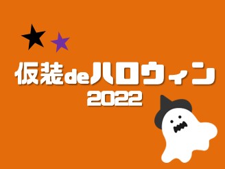 仮装deハロウィン2022