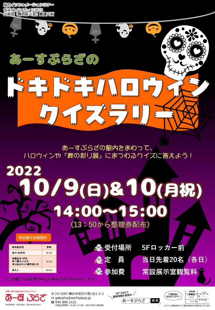 あーすぷらざのドキドキハロウィンクイズラリー