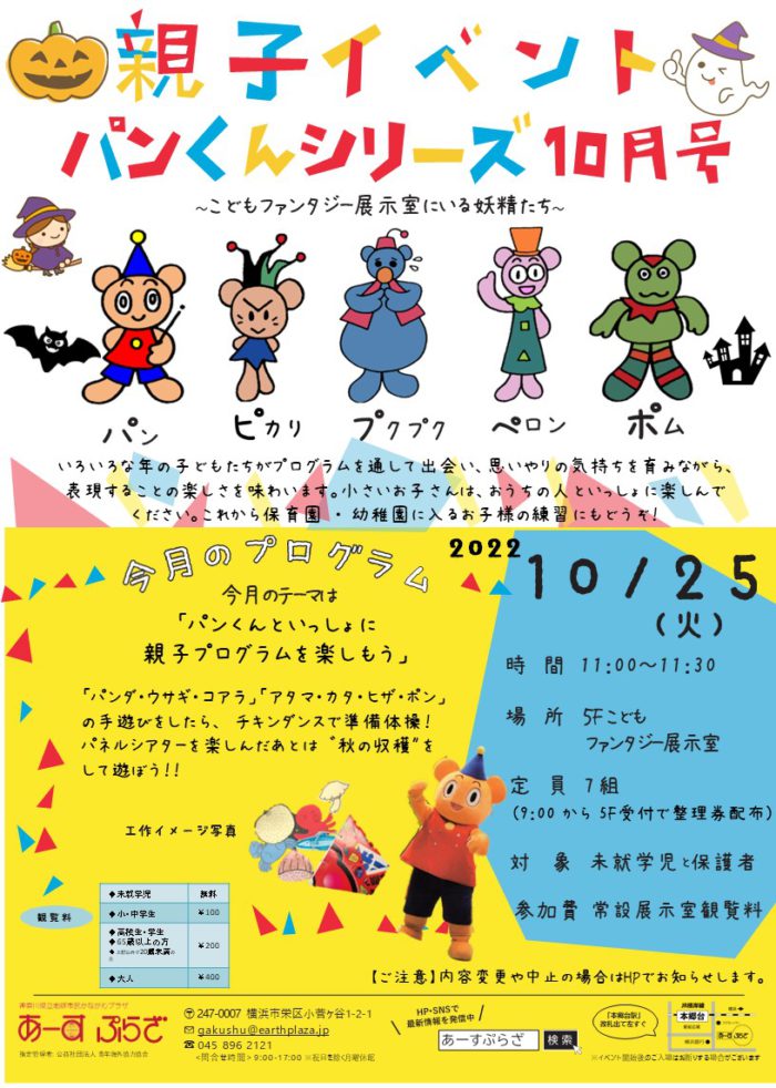 親子向けイベント　パンくんシリーズ～10月号～