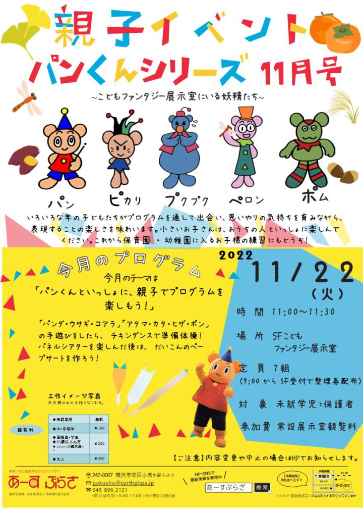 親子向けイベント　パンくんシリーズ～11月号～