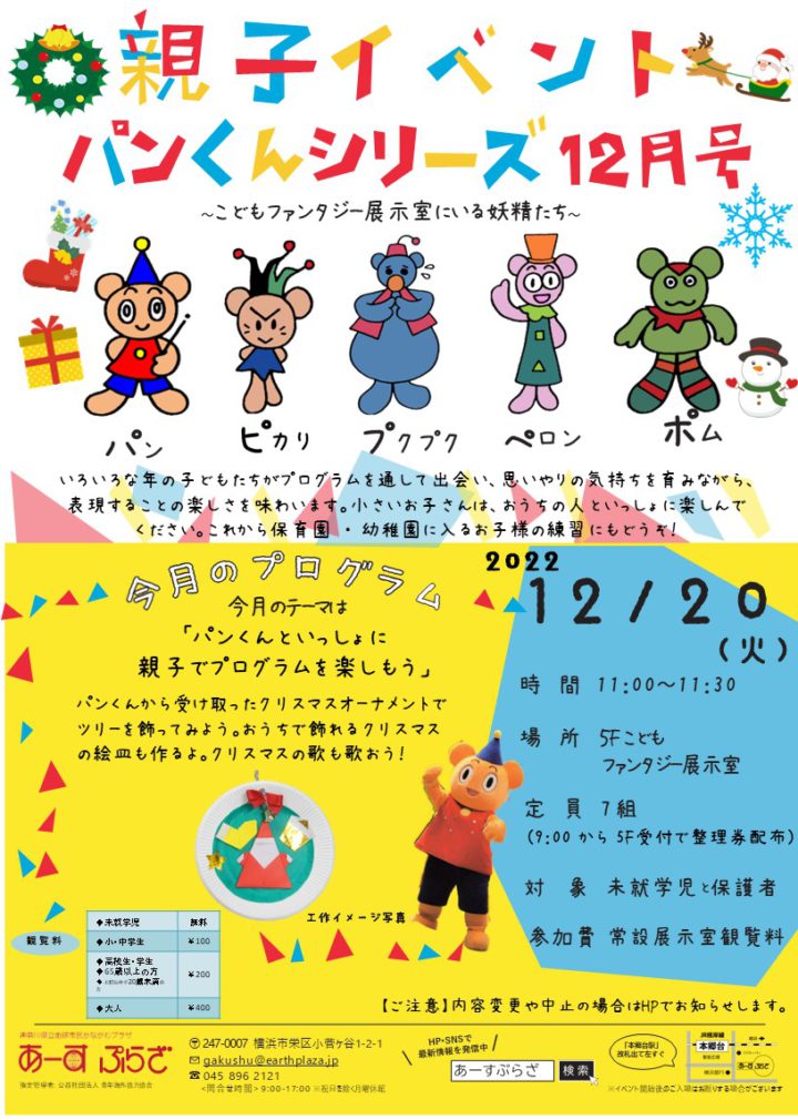 親子向けイベント　パンくんシリーズ～12月号～