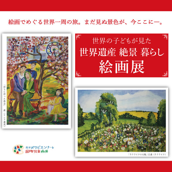 世界の子どもが見た 世界遺産 絶景 暮らし 絵画展