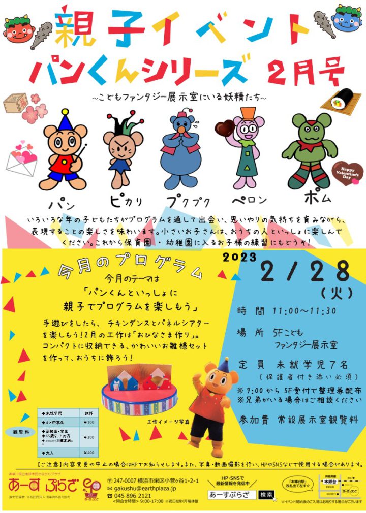 親子向けイベント　パンくんシリーズ～2月号～